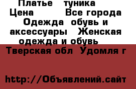 Платье - туника .  › Цена ­ 800 - Все города Одежда, обувь и аксессуары » Женская одежда и обувь   . Тверская обл.,Удомля г.
